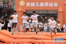 顽运会 庆六一