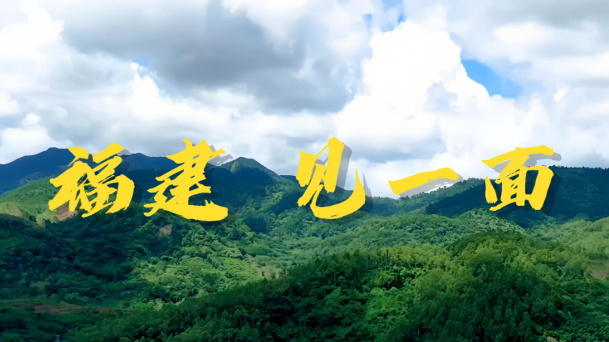 何以中国  山水福建的千年诗画
