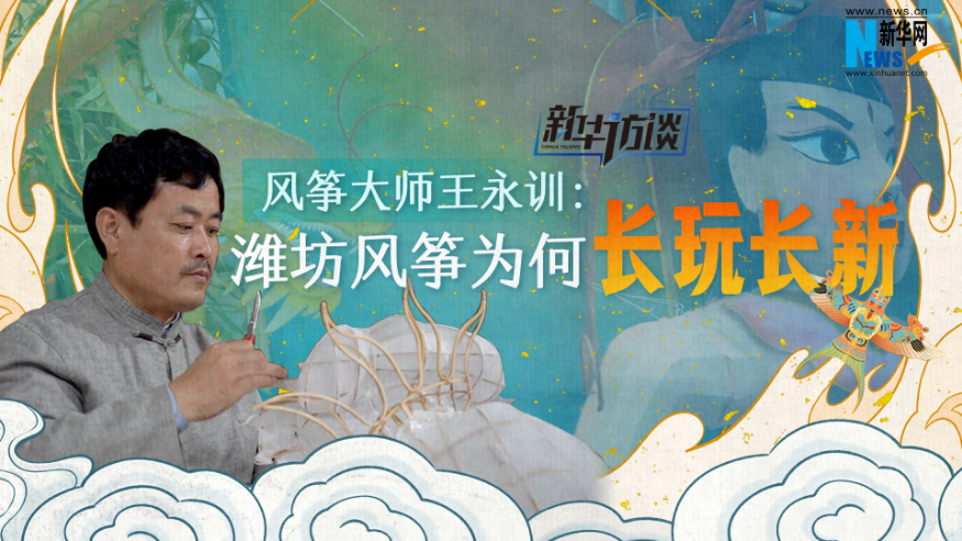新华访谈  风筝大师王永训：潍坊风筝为啥长玩长新