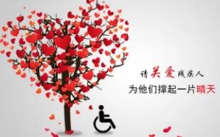 中消协、中国残联共同发出“共促残疾人消费公平、维护残疾人权益”倡议