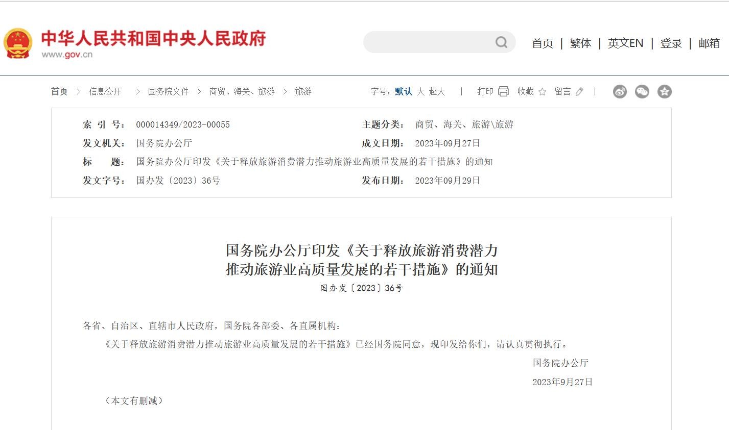 国务院办公厅印发《关于释放旅游消费潜力推动旅游业高质量发展的若干措施》