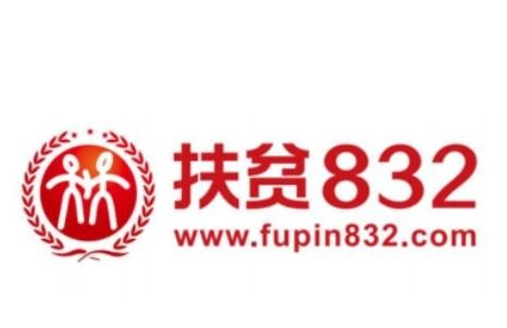 “832平台”发挥产销对接作用助力央企消费帮扶