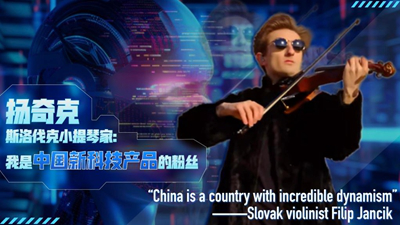 海外博主眼中的中國式現(xiàn)代化  斯洛伐克小提琴家揚奇克: 我是中國新科技產品的粉絲