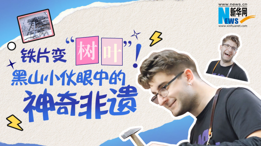 尋跡中國   鐵片變“樹葉”！黑山小伙眼中的神奇非遺