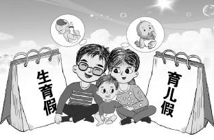 多地延长产假增加育儿假 生育红利如何落实落细