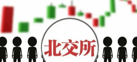 北交所主题基金时隔8个月再获批 带来更多“活水”