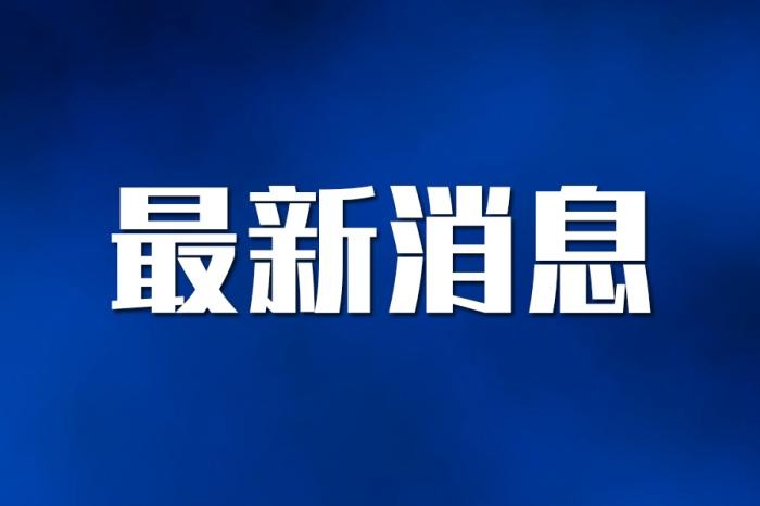 多部门联合发文：推进新时代和谐劳动关系创建活动