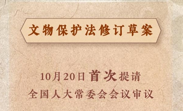 我国拟修订文物保护法完善文物保护制度措施