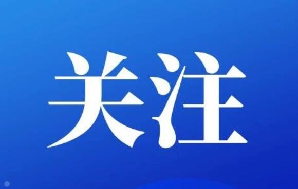 国务院二〇二三年度省级政府安全生产和消防工作考核巡查启动