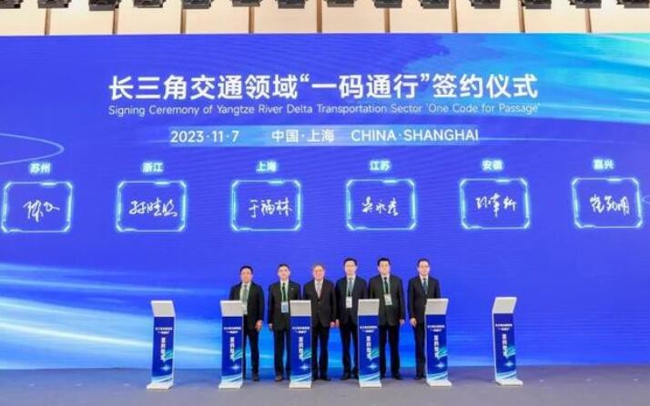 长三角交通领域启动“一码通行”