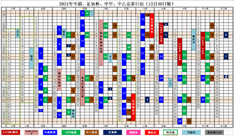 2021赛历中超3月11开战 5月集训备战40强赛