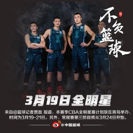 CBA计划3月19办全明星 第三阶段3月24开打