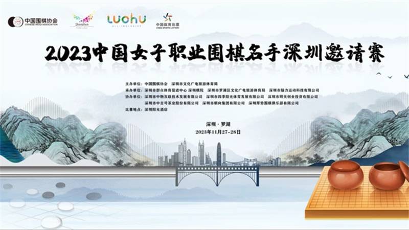 中国女子职业围棋名手邀请赛深圳上演