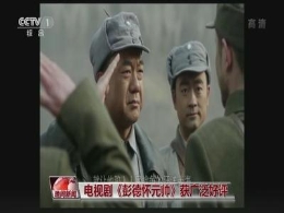 《彭德怀元帅》“火了” 看大家怎么说