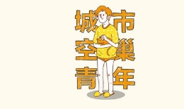 心灵鸡汤能改变“空巢青年”的苦闷吗
