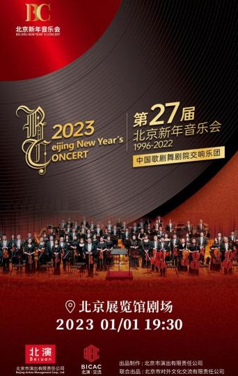 第27屆北京新年音樂會將亮相北展劇場奉獻融貫中西的交響樂盛宴