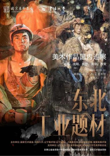 “東北工業(yè)題材美術(shù)作品全國巡展”研討會在京舉行
