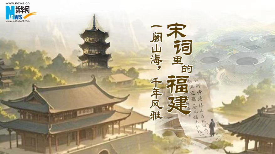 宋詞里的福建：一闕山海，千年風(fēng)雅