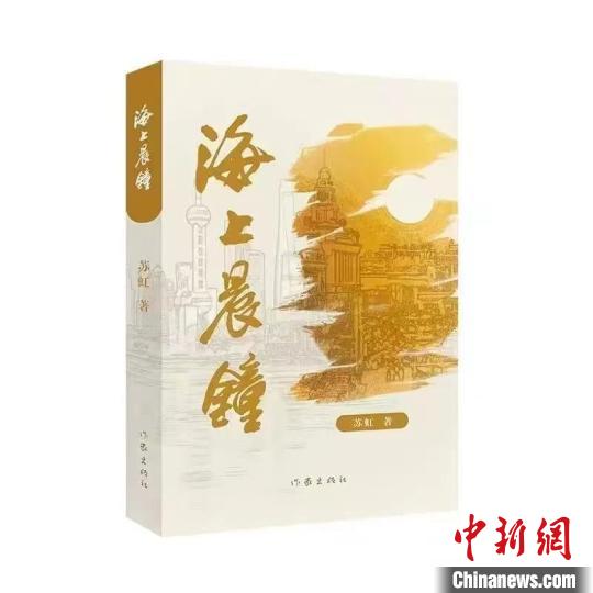 長(zhǎng)篇小說(shuō)《海上晨鐘》：以文學(xué)再現(xiàn)民族工業(yè)百年歷程