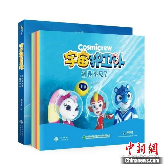 少兒環(huán)保繪本《宇宙護(hù)衛(wèi)隊(duì)》在京首發(fā)專為3至7歲小讀者打造