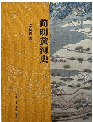辛德勇著作《簡(jiǎn)明黃河史》講述母親河與河畔的中國(guó)人