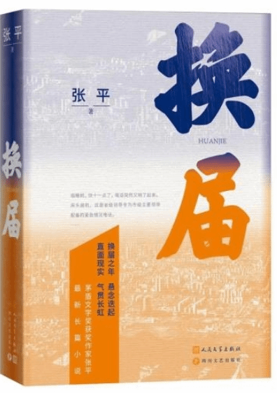 茅獎(jiǎng)作家張平最新長(zhǎng)篇《換屆》譜寫(xiě)一曲在淬煉中成長(zhǎng)的正氣歌