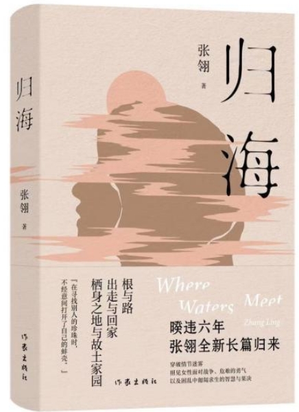 生命如海 張翎新長(zhǎng)篇《歸?！钒l(fā)布