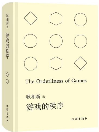 以詩(shī)歌架起哲學(xué)與科學(xué)的歷史回廊 《游戲的秩序》研討會(huì)舉辦