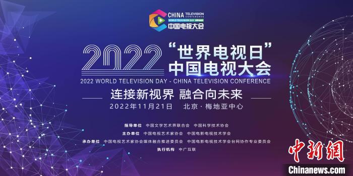 2022“世界電視日”中國電視大會將在北京舉行