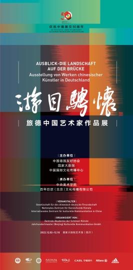 旅德中國藝術(shù)家作品展在國家大劇院展出