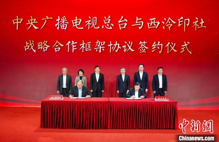 中央廣播電視總臺(tái)與西泠印社開(kāi)展戰(zhàn)略合作