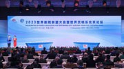 2023世界剧院联盟大会暨世界交响乐北京论坛在京开幕