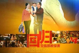 视频|回归——警惕邪教侵害