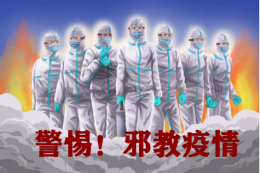 警惕邪教“疫情”引发次生灾害