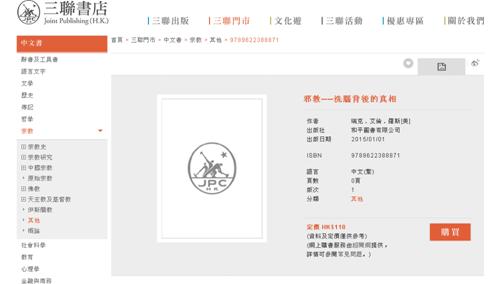 美國專家瑞克·艾倫·羅斯（Rick Alan Ross）新著《邪教：洗腦背后的真相》上架三聯(lián)書店