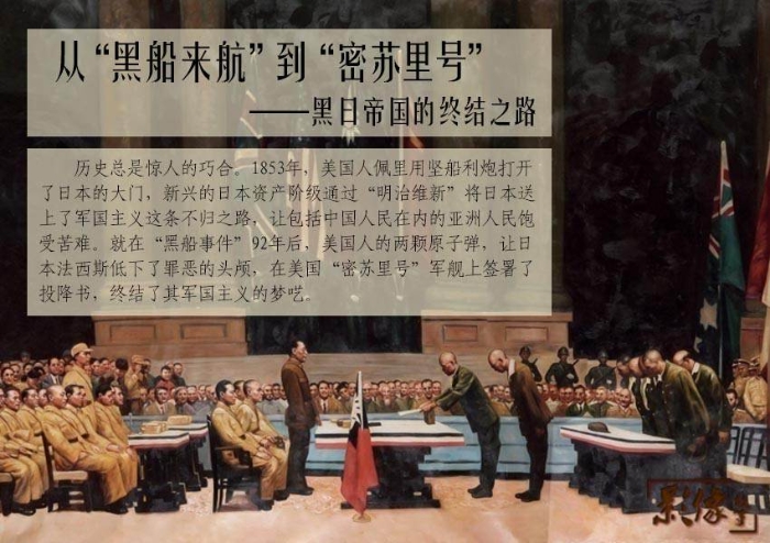 從“黑船來航”到“密蘇里號”——黑日帝國的終結(jié)之路