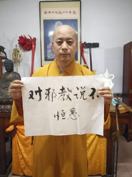 恒愚法師