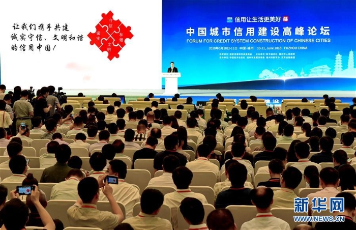 （社會(huì)）（1）2018年中國城市信用建設(shè)高峰論壇在福州舉行