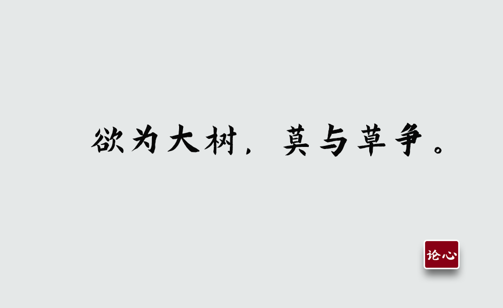 欲為大樹，莫與草爭，永遠不要和層次不同的人爭辯