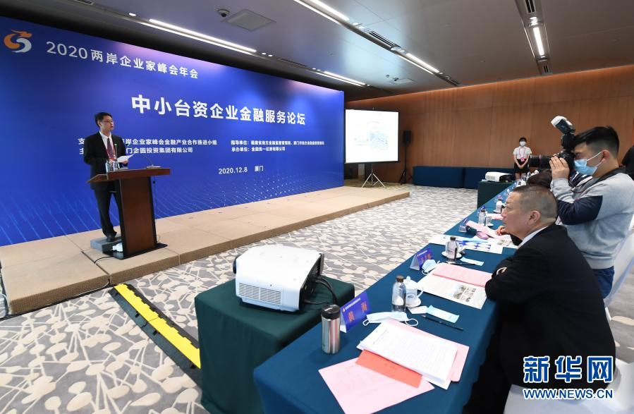 12月8日拍攝的中小臺資企業(yè)金融服務(wù)論壇現(xiàn)場。當(dāng)日，作為2020兩岸企業(yè)家峰會年會配套活動之一的中小臺資企業(yè)金融服務(wù)論壇在福建廈門舉行。論壇旨在持續(xù)深化兩岸金融交流合作，為廣大中小臺資企業(yè)在大陸投資興業(yè)提供更好的金融服務(wù)。新華社記者 林善傳 攝