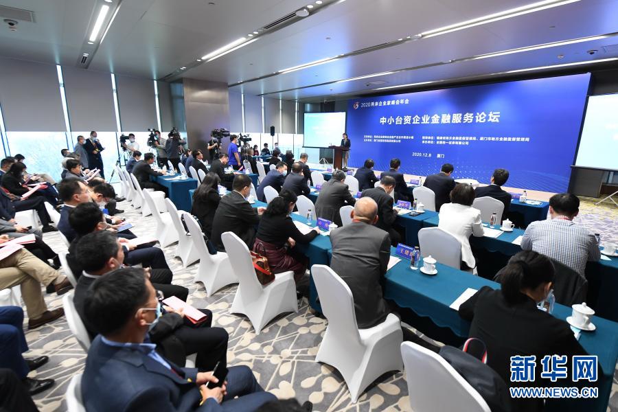 12月8日拍攝的中小臺資企業(yè)金融服務(wù)論壇現(xiàn)場。新華社記者 林善傳 攝