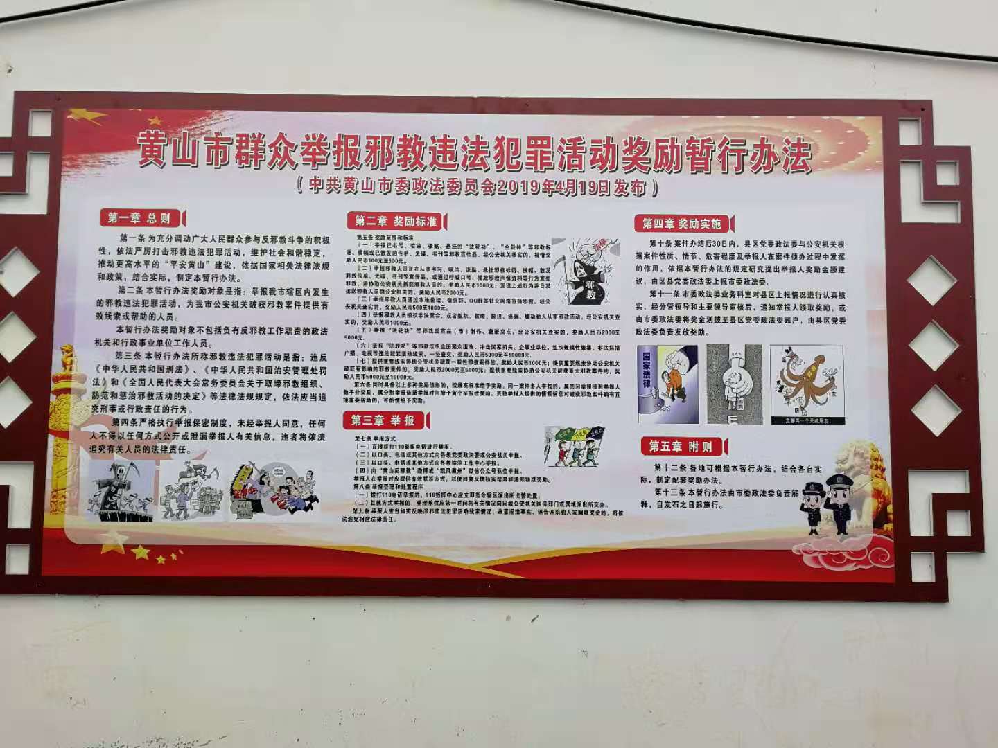 3. 《黃山市群眾舉報邪教違法犯罪活動獎勵暫行辦法》公開張掛于徽州區(qū)各村居宣傳欄中