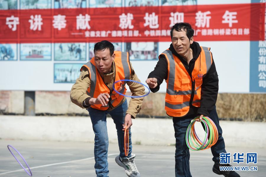 　　2月9日，在合肥市廣德路鋼橋梁工程項目駐地，工作人員開展迎新春趣味活動。　　春節(jié)臨近，位于安徽省合肥市包河區(qū)的廣德路鋼橋梁工程項目工地，8名項目部管理人員和12名工人響應(yīng)“就地過年”號召，留守在工地上過年。大家一起掛燈籠、包餃子、開展趣味活動，熱熱鬧鬧迎新春?！　⌒氯A社記者 周牧 攝