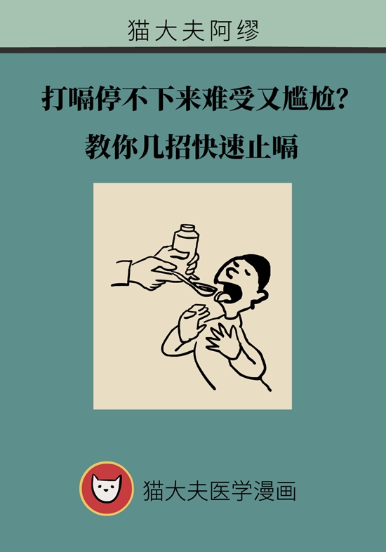 打嗝停不下來難受又尷尬？教你幾招快速止嗝