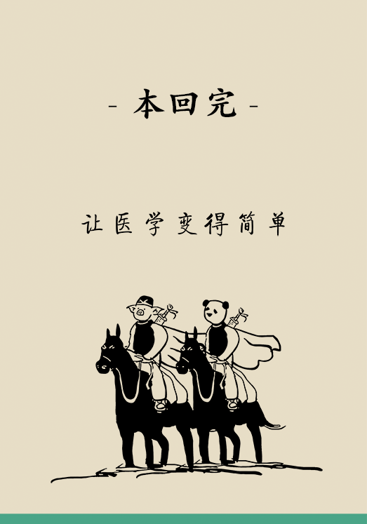 “熊貓醫(yī)生醫(yī)學(xué)漫畫”供稿