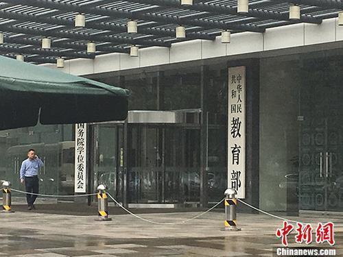 教育部(資料圖) 富宇 攝 點(diǎn)擊進(jìn)入下一頁(yè)